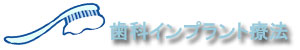 歯科インプラント療法