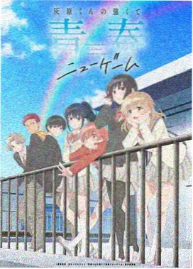 热血动漫海报